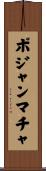 ポジャンマチャ Scroll