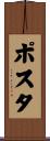 ポスタ Scroll