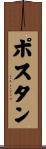 ポスタン Scroll