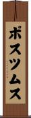 ポスツムス Scroll