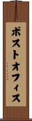 ポストオフィス Scroll
