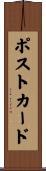 ポストカード Scroll
