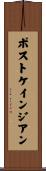 ポストケインジアン Scroll