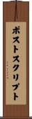 ポストスクリプト Scroll