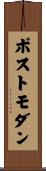 ポストモダン Scroll