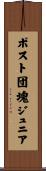 ポスト団塊ジュニア Scroll