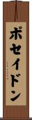 ポセイドン Scroll