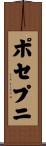 ポセプニ Scroll
