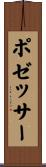 ポゼッサー Scroll