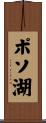 ポソ湖 Scroll