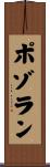 ポゾラン Scroll