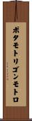 ポタモトリゴンモトロ Scroll