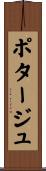 ポタージュ Scroll