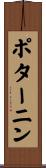 ポターニン Scroll