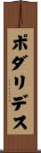ポダリデス Scroll