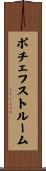 ポチェフストルーム Scroll