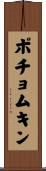 ポチョムキン Scroll