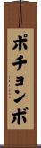 ポチョンボ Scroll