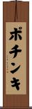 ポチンキ Scroll