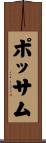 ポッサム Scroll