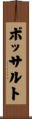 ポッサルト Scroll