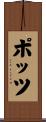 Potts Scroll