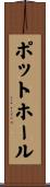 ポットホール Scroll