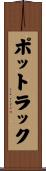 ポットラック Scroll