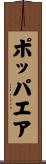 ポッパエア Scroll
