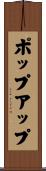 ポップアップ Scroll