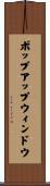 ポップアップウィンドウ Scroll