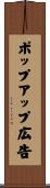 ポップアップ広告 Scroll
