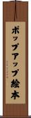 ポップアップ絵本 Scroll