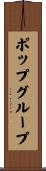 ポップグループ Scroll