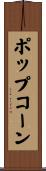 ポップコーン Scroll