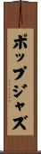 ポップジャズ Scroll