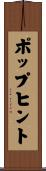 ポップ・ヒント Scroll