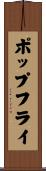 ポップ・フライ Scroll