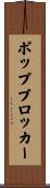 ポップ・ブロッカー Scroll