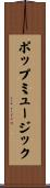 ポップミュージック Scroll
