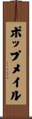 ポップメイル Scroll