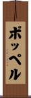ポッペル Scroll
