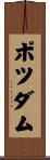 ポツダム Scroll