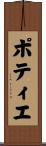 ポティエ Scroll
