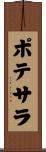 ポテサラ Scroll
