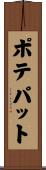 ポテパット Scroll