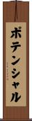 ポテンシャル Scroll