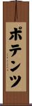 ポテンツ Scroll