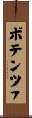 ポテンツァ Scroll