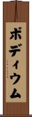 ポディウム Scroll